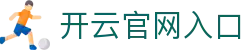 开云体育(中国)·kaiyun官网首页-正版平台登录